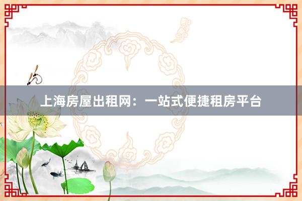 上海房屋出租网：一站式便捷租房平台